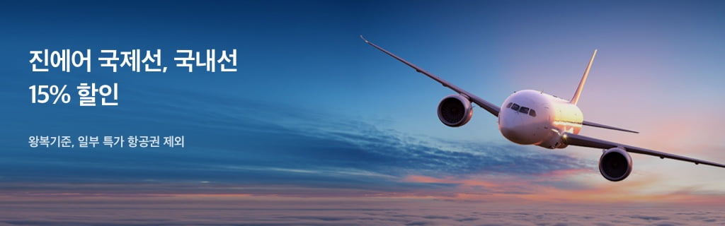 진에어 국제선, 국내선 15% 할인 왕복기준, 일부 특가 항공권 제외
